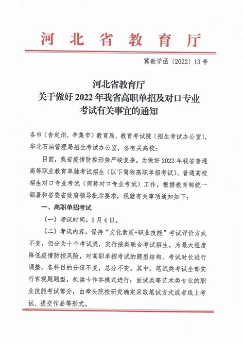 河北省教育廳關(guān)于做好2022年河北省高職單招及對口專業(yè)考試有關(guān)事宜的通知