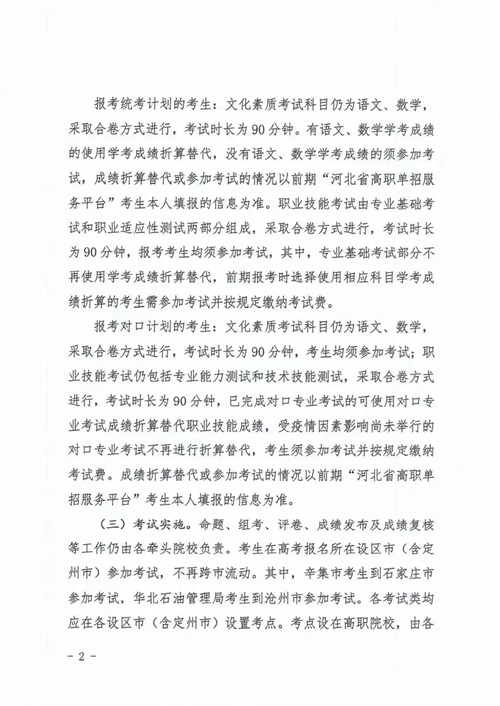 河北省教育廳關(guān)于做好2022年河北省高職單招及對口專業(yè)考試有關(guān)事宜的通知