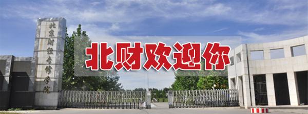 為什么要選擇北京財經專修學院