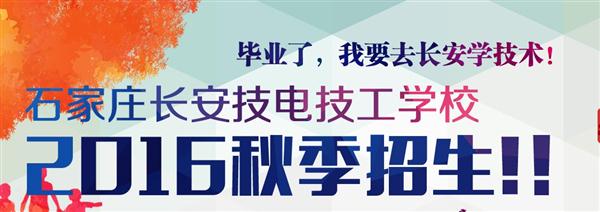 石家莊長安機電技工學(xué)校2016秋招火爆進行中!