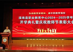 灤南職教中心舉行2024-2025學(xué)年度開(kāi)學(xué)..