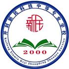 開封新民科技中等專業(yè)學(xué)校